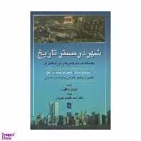 کتاب شهر در بستر تاریخ اثر لوئیز ممفورد انتشارات رسا