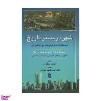 کتاب شهر در بستر تاریخ اثر لوئیز ممفورد انتشارات رسا
