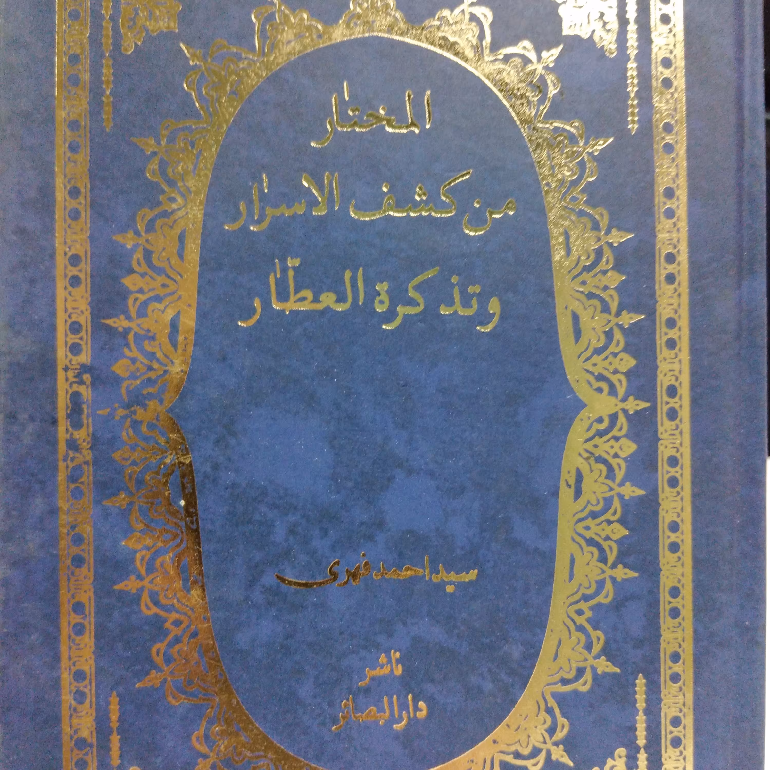 المختارمن کشف الاسرار و تذکره العطار 