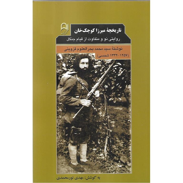 تاریخچه میرزا کوچک خان