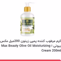 کرم مرطوب کننده پمپمی زیتون مکس بیوتی 200میل