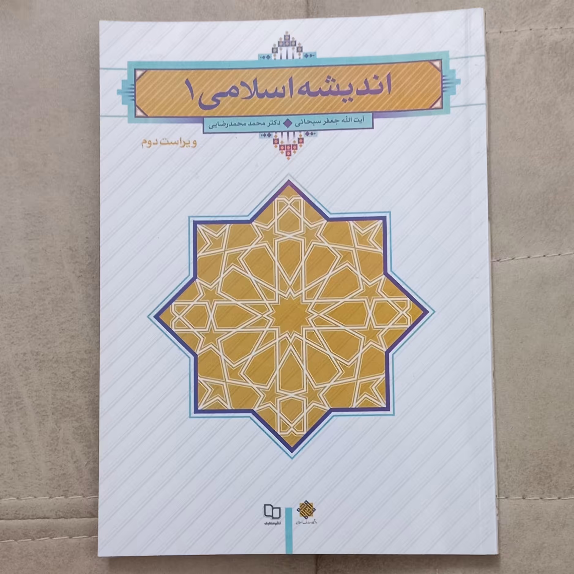 کتاب اندیشه اسلامی 1 اثر جعفر سبحانی و محمد محمد رضایی ویراست دوم نشر معارف