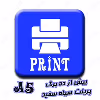 پرینت یک رو A5 - سیاه سفید - بیش از ده برگ