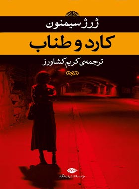 کارد و طناب - اثر ژرژ سيمنون - انتشارات نگاه | چی بخونم