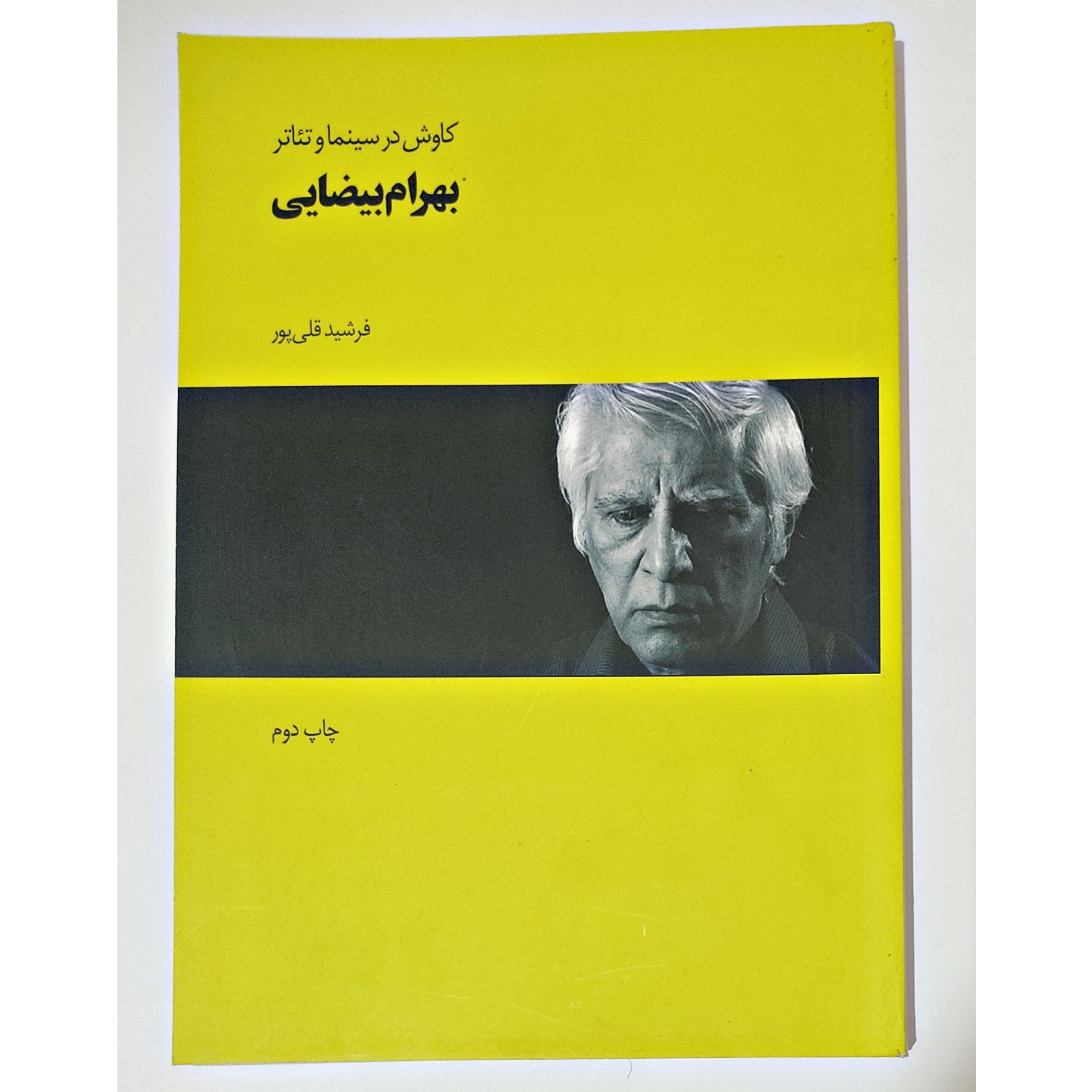 کتاب کاوش در سینما و تئاتر بهرام بیضایی نوشته فرشید قلی پور