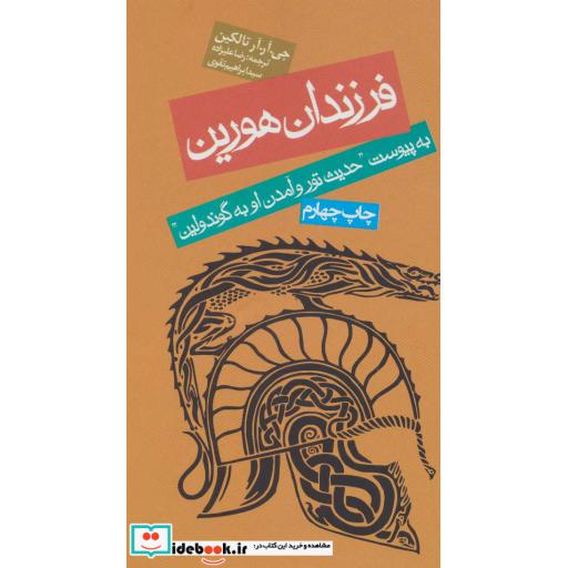 کتاب فرزندان هورین (به پیوست ''حدیث تور و آمدن او به گوندولین'') اثر جی.آر.آر.تالکین