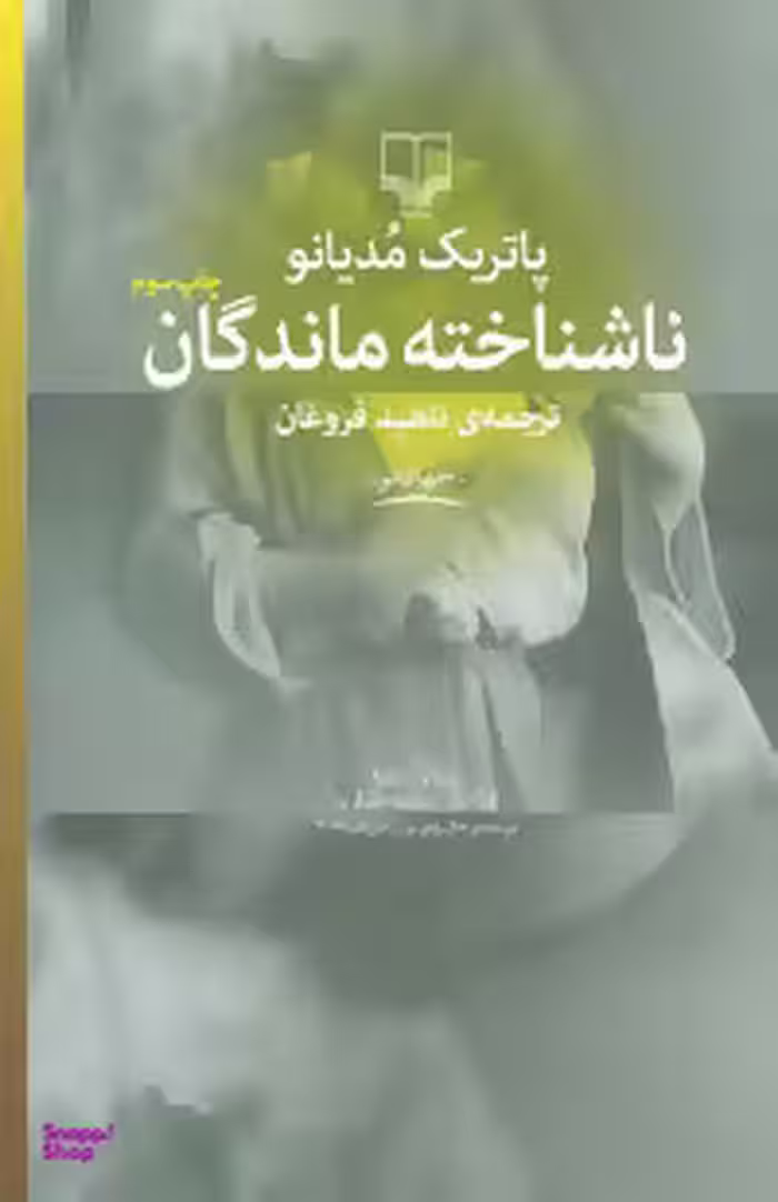 ناشناخته ‏ماندگان‏ ‏