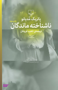 ناشناخته ماندگان 