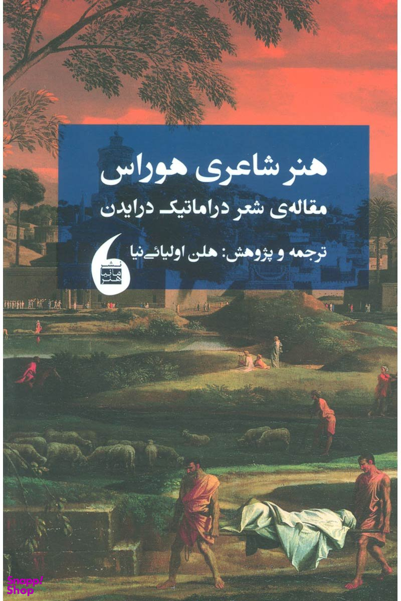هنر شاعری هوراس