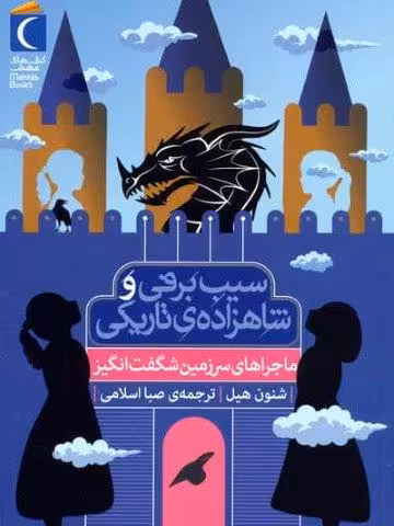 ماجراهای سرزمین شگفت انگیز (سیب برفی و شاهزاده ی تاریکی)