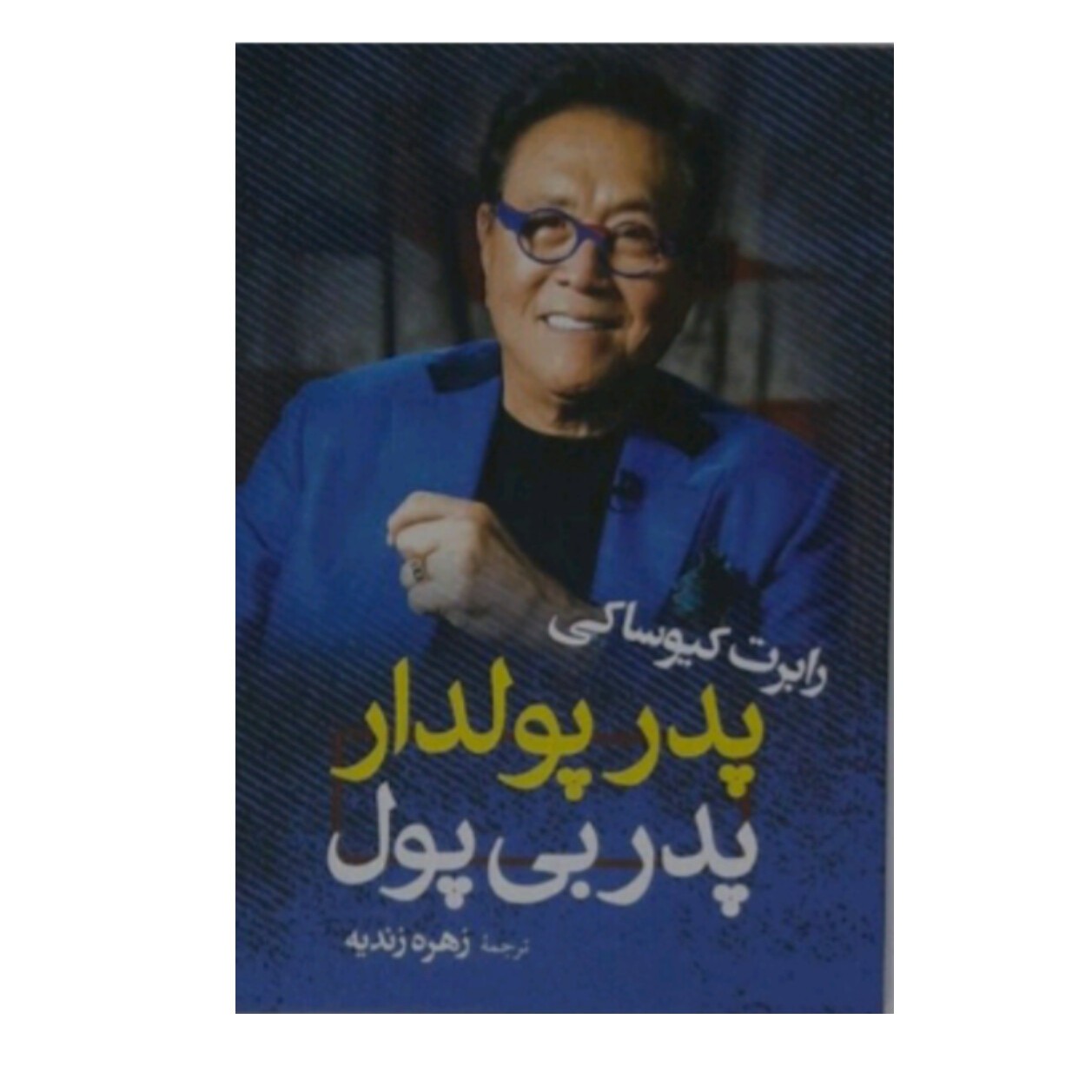 کتاب پدر پولدار پدر بی پول 