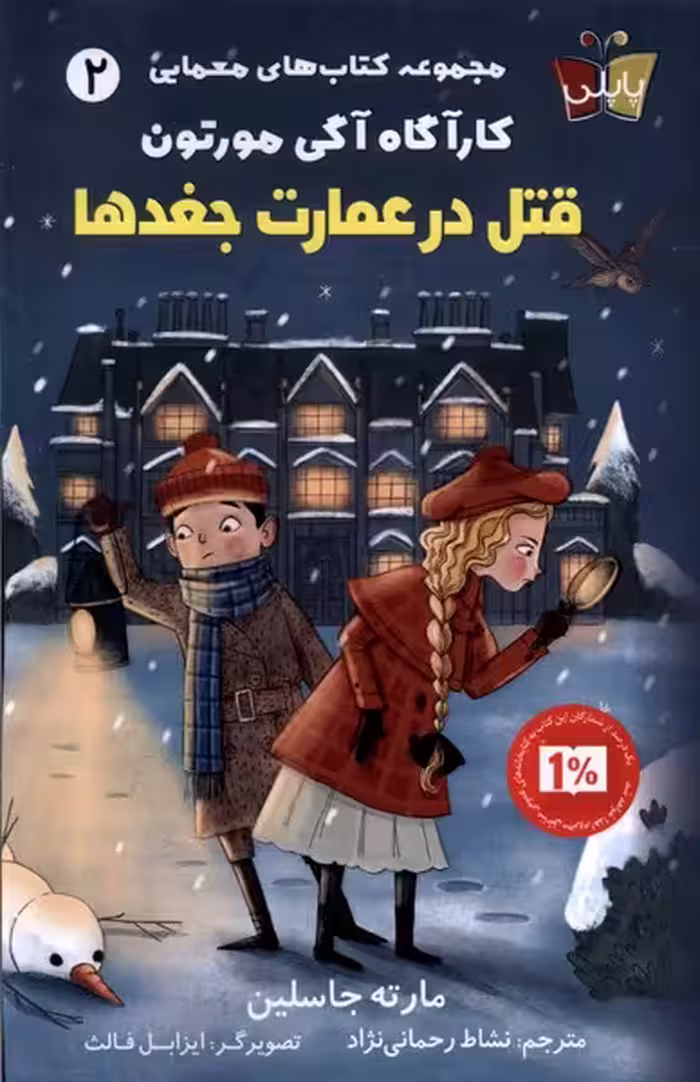 کتاب کارآگاه آگی مورتون قتل درعمارت جغدها پاپلی