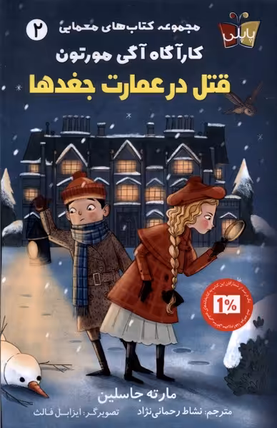 کتاب کارآگاه آگی مورتون قتل درعمارت جغدها پاپلی