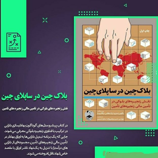 بلاک چین در ساپلای چین