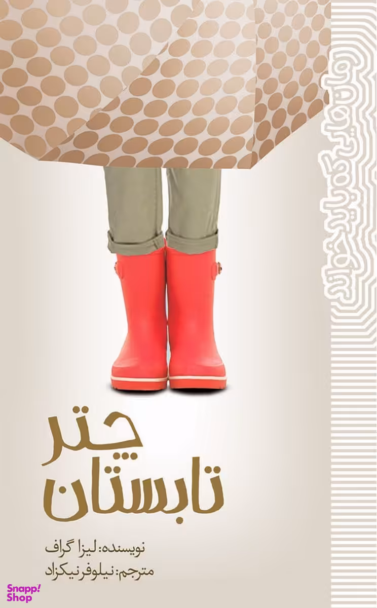 کتاب چتر تابستان اثر لیزا گراف انتشارات پیدایش
