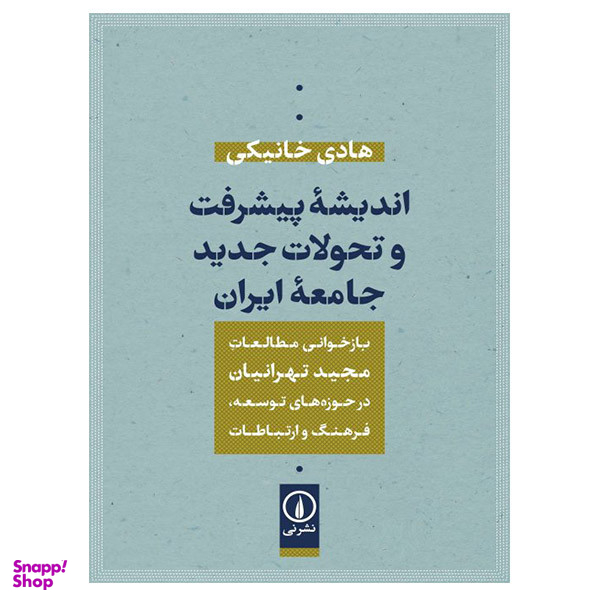 کتاب اندیشه پیشرفت و تحولات جدید جامعه ایران اثر هادی خانیکی نشر نی