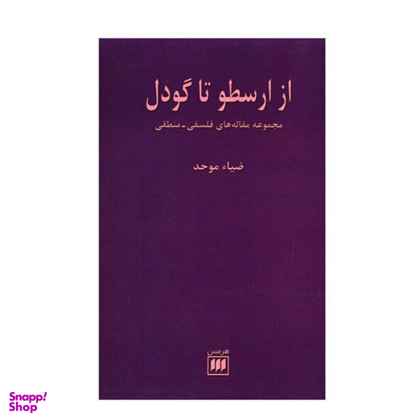 کتاب از ارسطو تا گودل اثر ضیای موحد