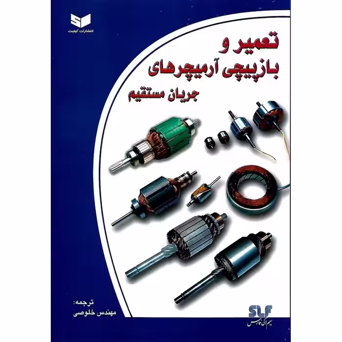 تعمیر و بازپیچی آرمیچرهای جریان مستقیم