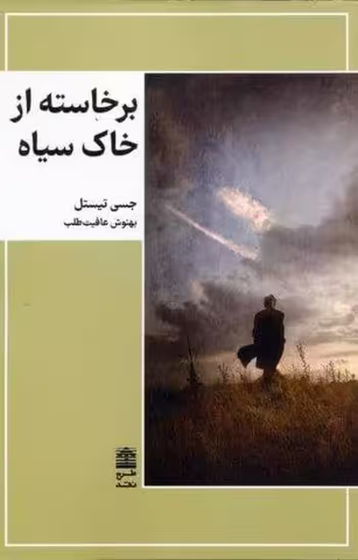 برخاسته از خاک سیاه