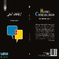 ارتباطات انسانی نشر سمت