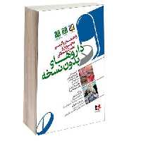راهنمای بالینی تجویز و مصرف منطقی داروهای بدون نسخه نشر آبادیس طب (15119)