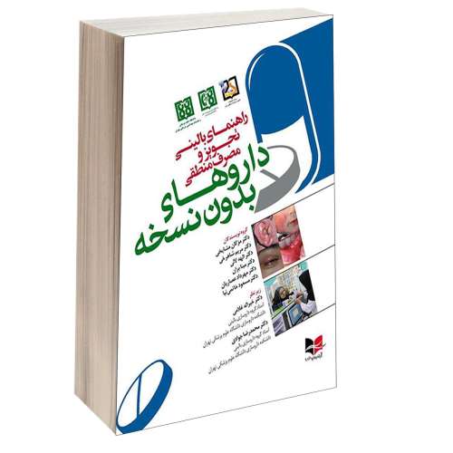 راهنمای بالینی تجویز و مصرف منطقی داروهای بدون نسخه نشر آبادیس طب (15119)