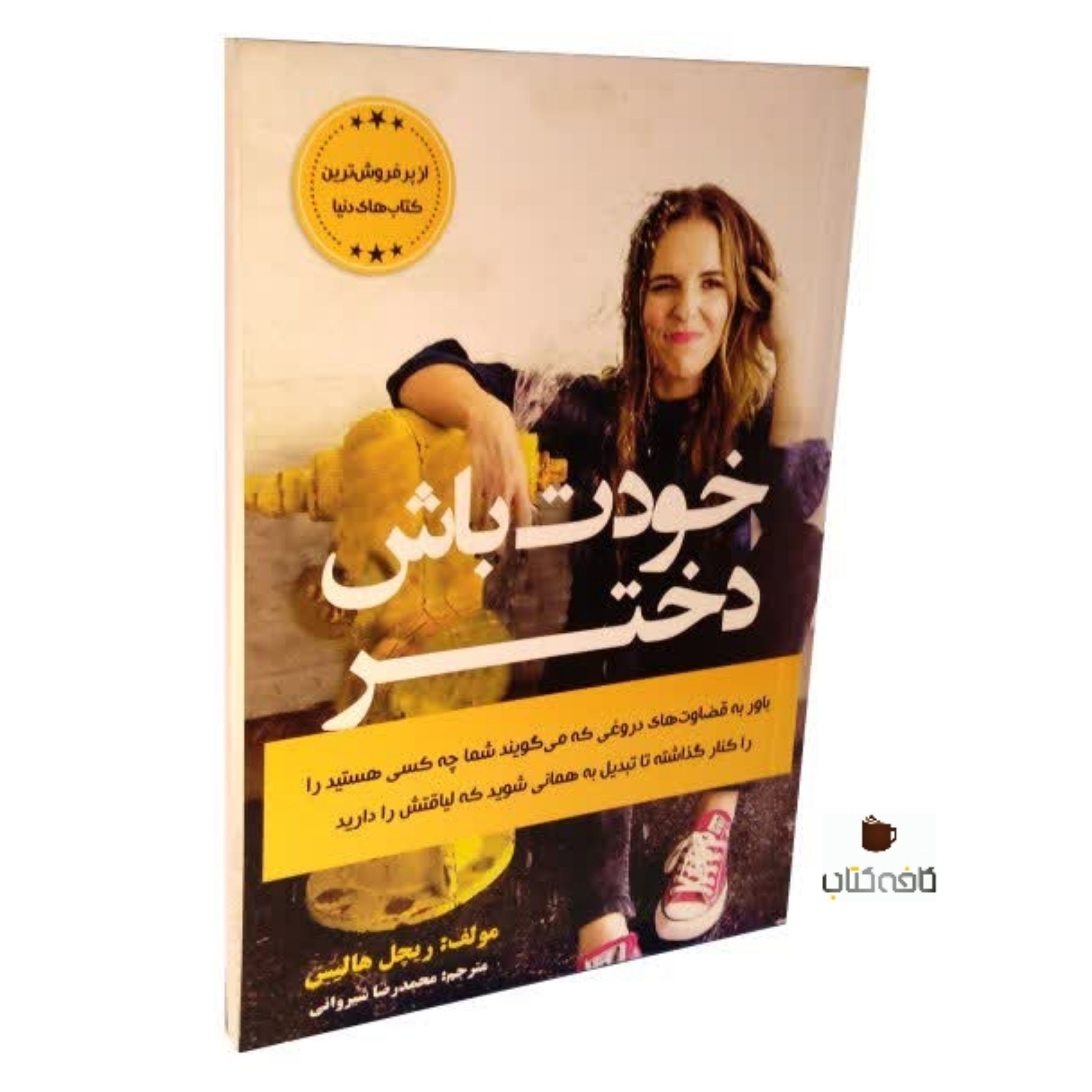 کتاب دختر جان خودت باش