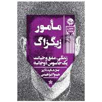 کتاب مأمور زیگزاگ: زندگی، عشق و خیانت یک جاسوس دوجانبه اثر بن مکینتایر نشر خوب