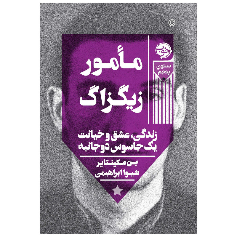 کتاب مأمور زیگزاگ: زندگی، عشق و خیانت یک جاسوس دوجانبه اثر بن مکینتایر نشر خوب