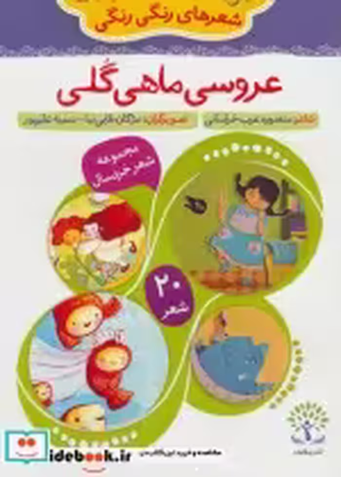 قیمت و خرید کتاب عروسی ماهی گلی اثر منصوره عرب خراسانی | ایده بوک