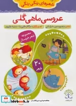 قیمت و خرید کتاب عروسی ماهی گلی اثر منصوره عرب خراسانی | ایده بوک