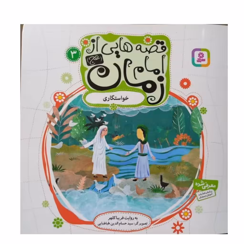 قصه هایی از امام زمان جلد3خواستگاری گروه سنی ب و جیم خشتی نرجس خاتون انتشارات قدیانی داستان مذهبی12ص