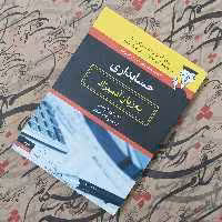 کتاب حسابداری به زبان آدمیزاد ترجمه لاله راهدار نشر هیرمند