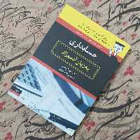کتاب حسابداری به زبان آدمیزاد ترجمه لاله راهدار نشر هیرمند