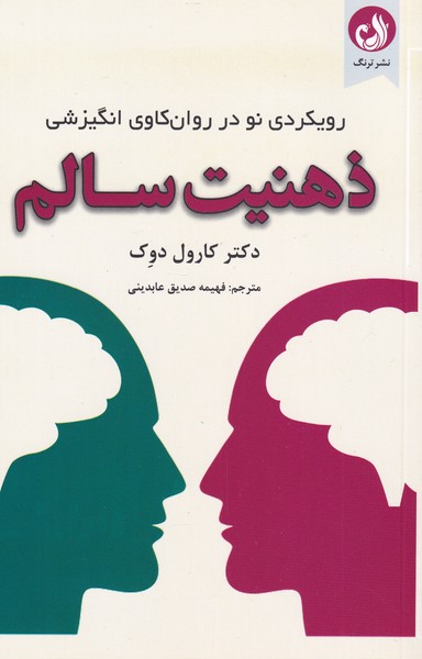 کتاب ذهنیت سالم اثر کارول دوک ترجمه فهیمه صدیق عابدینی