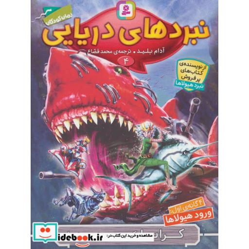 کتاب نبردهای دریایی 4 (4 گانه ی اول:ورود هیولاها (کرایا،کوسه ی خون خوار)) اثر آدام بلید