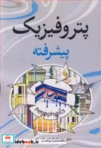 قیمت و خرید کتاب پتروفیزیک پیشرفته اثر دکتر محمدکمال قاسم العسکری | ایده بوک