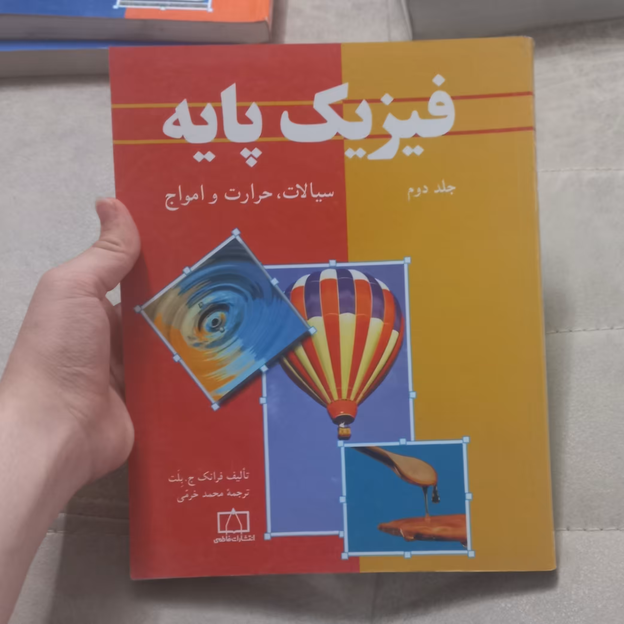 کتاب فیزیک پایه جلد دوم سیالات حرارت و امواج اثر فرانک ج.بلت ترجمه محمد خرمی نشر فاطمی