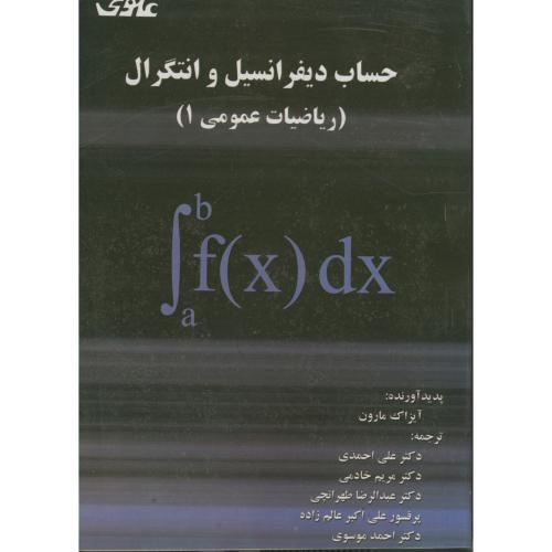 کتاب حساب دیفرانسیل و انتگرال ریاضیات عمومی 1