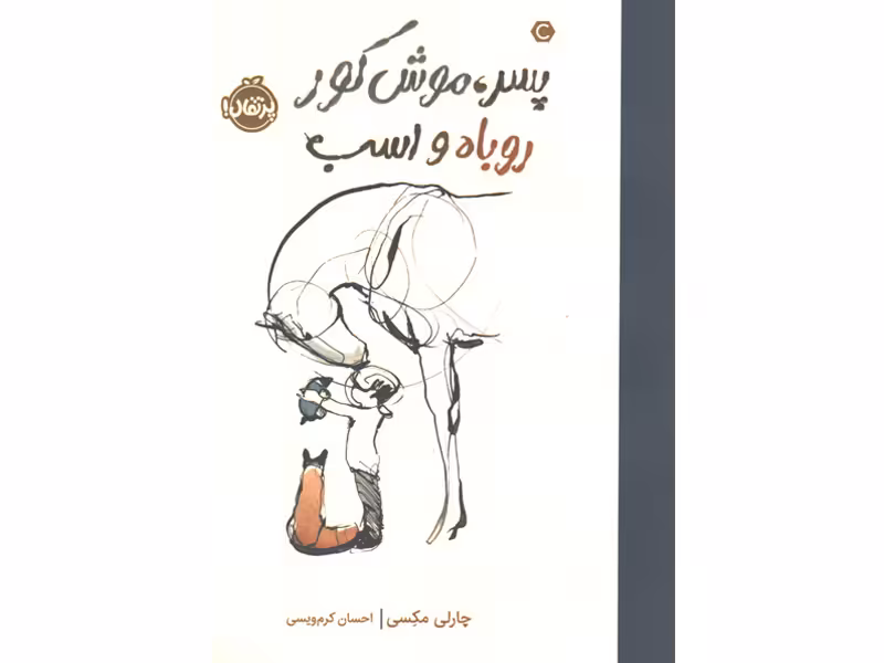 کتاب پسر، موش کور، روباه و اسب اثر چارلی مکسی