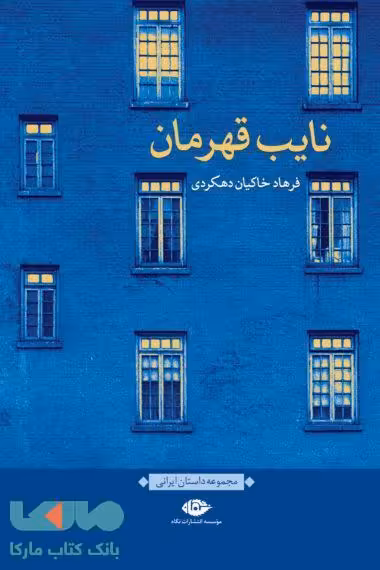 نایب قهرمان موسسه انتشارات نگاه