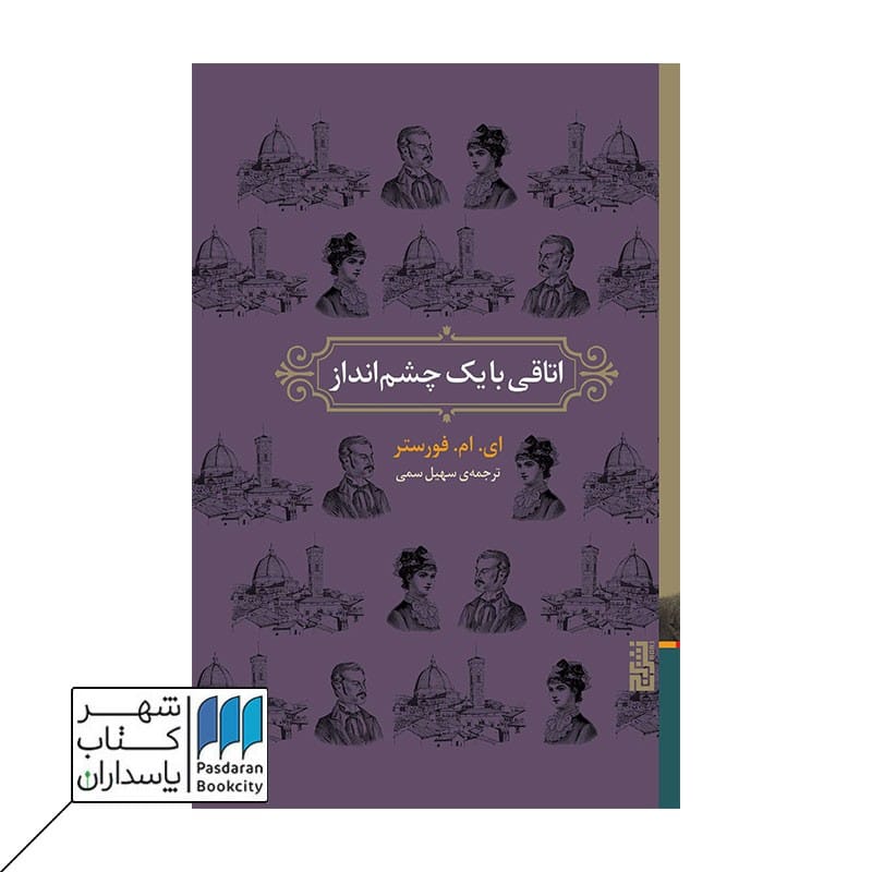 کتاب اتاقی با یک چشم انداز