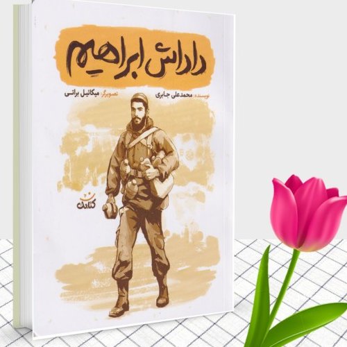 کتاب دادش ابراهیم