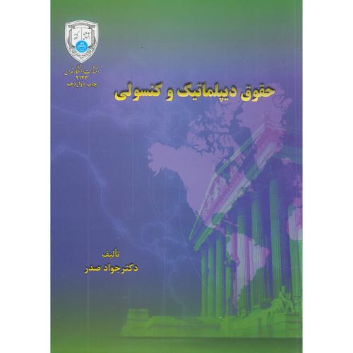 کتاب حقوق دیپلماتیک و کنسولی 176063