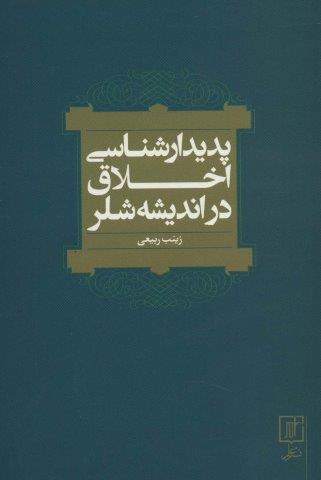 پدیدارشناسی اخلاق در اندیشه شلر