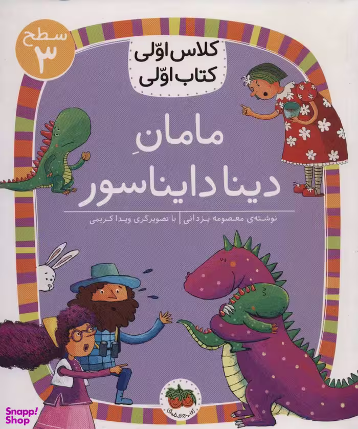کتاب مامان دینا دایناسور اثر معصومه یزدانی نشر افق