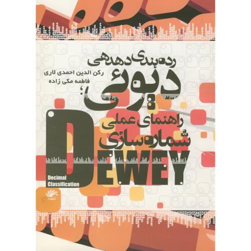 کتاب راهنمای عملی شماره سازی رده بندی دهدهی دیوئی