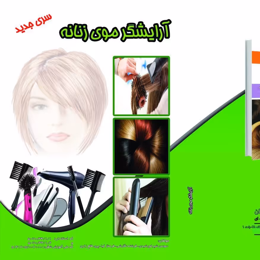 کتاب آموزش آرایشگر موی زنانه (ارسال رایگان)(آموزش آرایشگری ) ( آموزش آرایشگری زنانه ) ( آموزش آرایش )