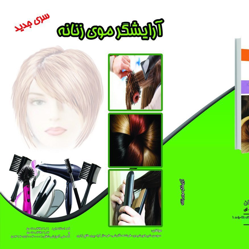 کتاب آموزش آرایشگر موی زنانه (ارسال رایگان)(آموزش آرایشگری ) ( آموزش آرایشگری زنانه ) ( آموزش آرایش )