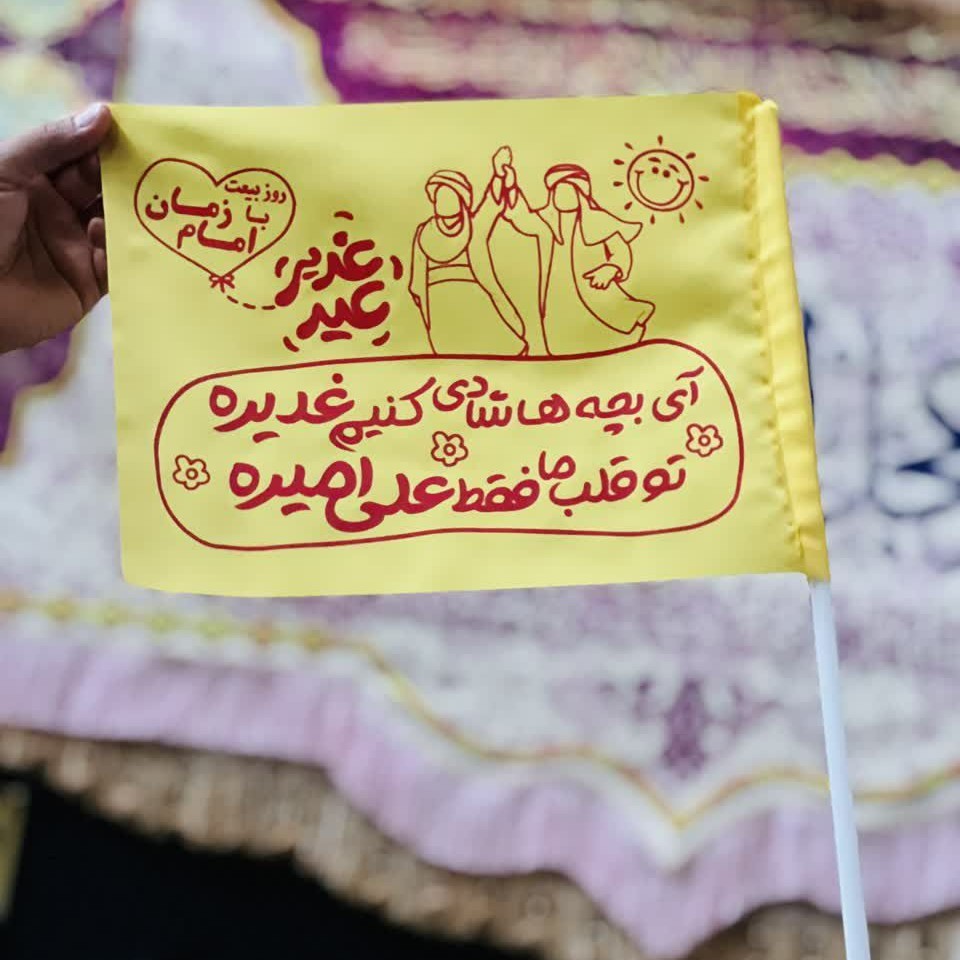 پرچم دستی ساتن کودک همراه با میله ویژه عید غدیر 